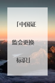 中国证监会更换标识